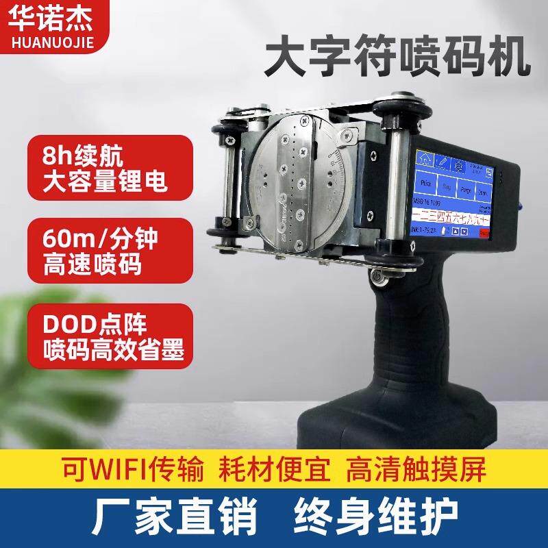 华诺杰手持喷码机钢板保温材料钢管水泥袋大字符打码机喷码机