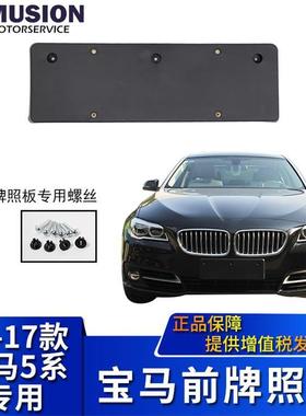 适用于宝马520Li前杠牌照板523Li525Li牌照托528Li530Li535L
