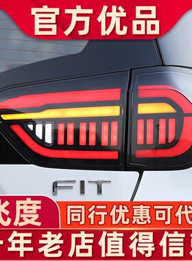 适用于第四代飞度尾灯总成21-23款飞度来福酱LIFE改装led流光转向