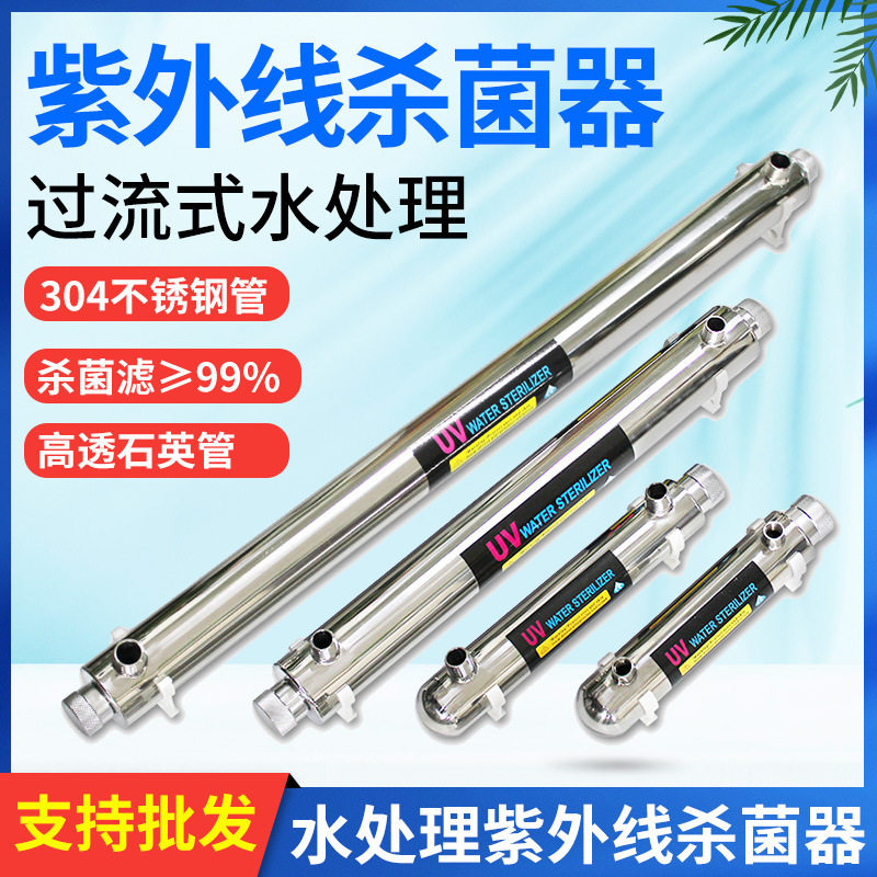 紫外线杀菌消毒器过流式管道式不锈钢UV灯净水家用自来水处理设