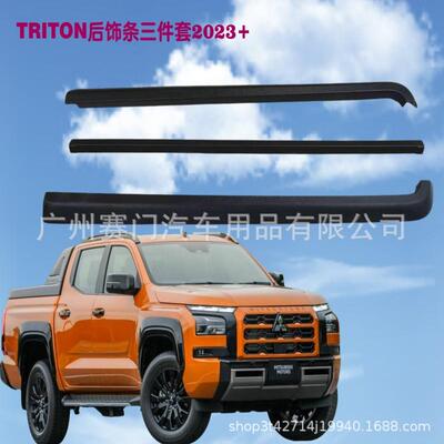 TRITON后饰条三件套适用2023专车专用triton2024后饰条改装尾饰条