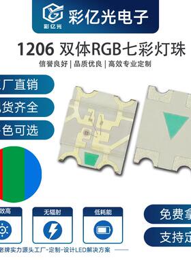 超高亮贴片双体1206七彩1206全彩3227RGB指示灯SMDLED灯