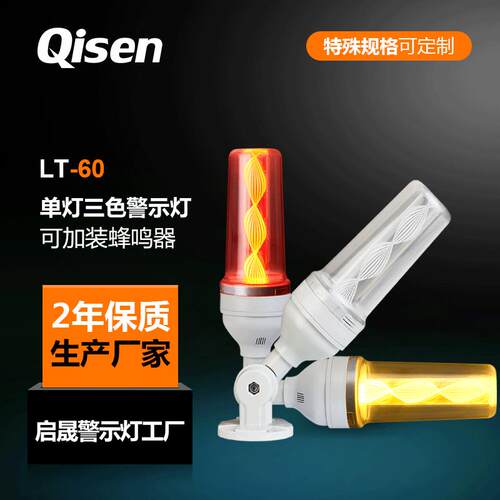优惠启晟LT60设备警示灯三色指示灯PLC状态指示信号灯蜂鸣器