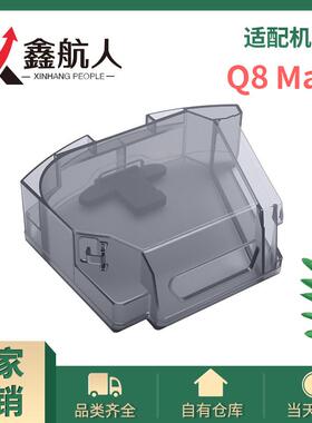 适配石头扫地机器人配件Q8MAX集尘尘盒垃圾盒Q8配件直发
