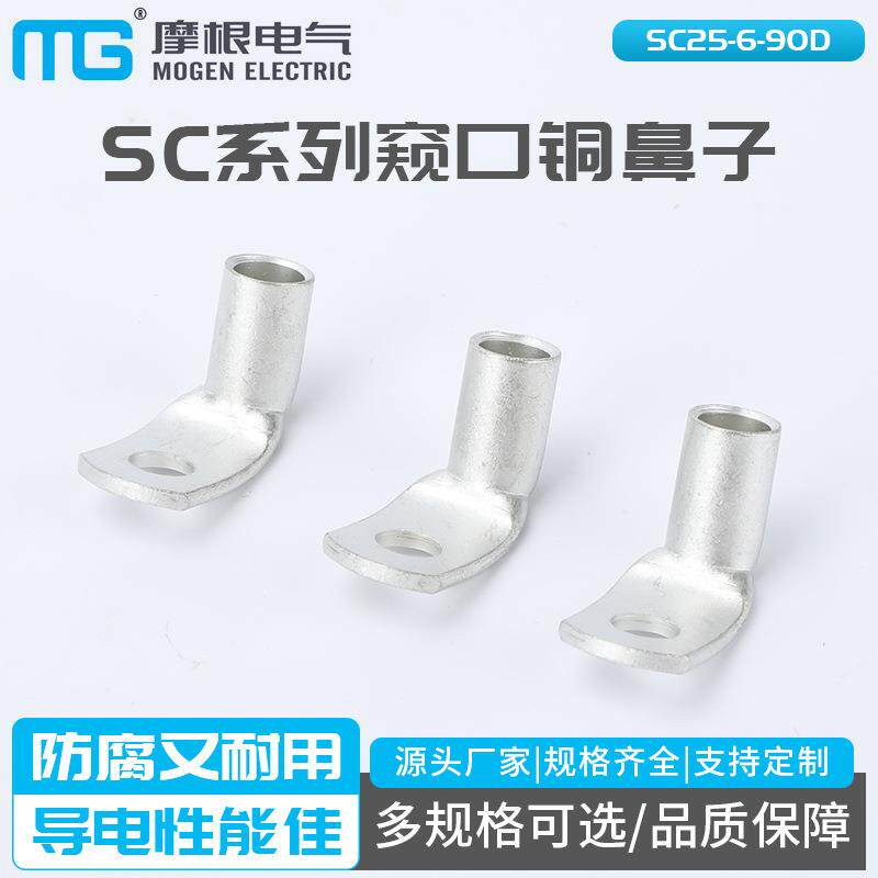 SC25-6-90D90度折弯铜管端子T90-50/8窥口式弯角铜线鼻子