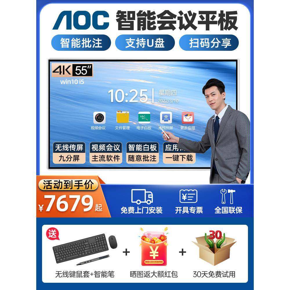 AOC智能会议平板55/65英寸触摸一体机视频会议