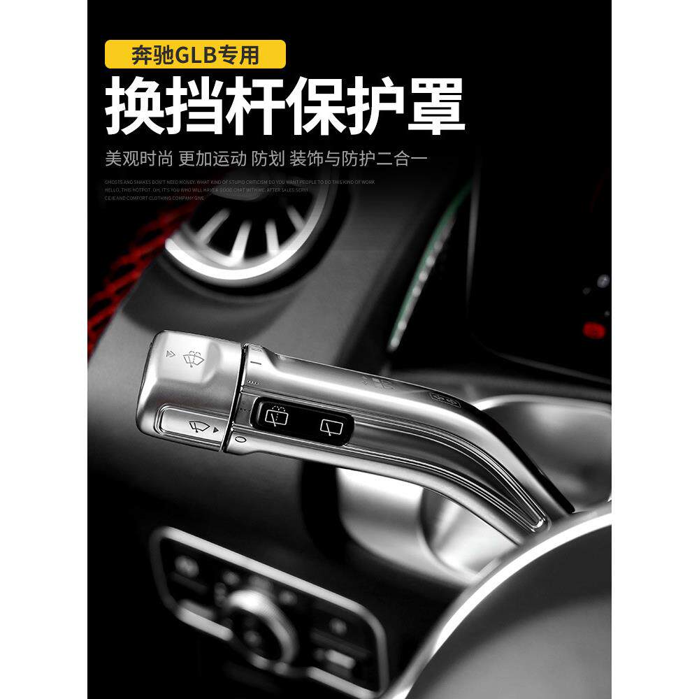 奔驰GLBA级GLA换挡杆保护罩A级雨刮杆改装内饰巡航杆汽车用品专