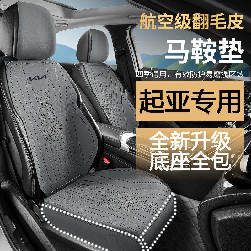 起亚汽车专用座垫K3狮铂拓界赛图斯奕跑智跑EV5嘉华焕驰坐垫座套