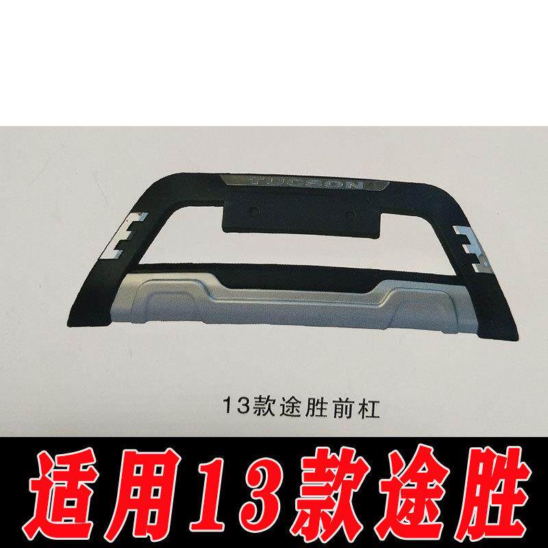 适用于13款途胜前后保险杠护杠防护杠13款途胜改装配件装饰杠前杠