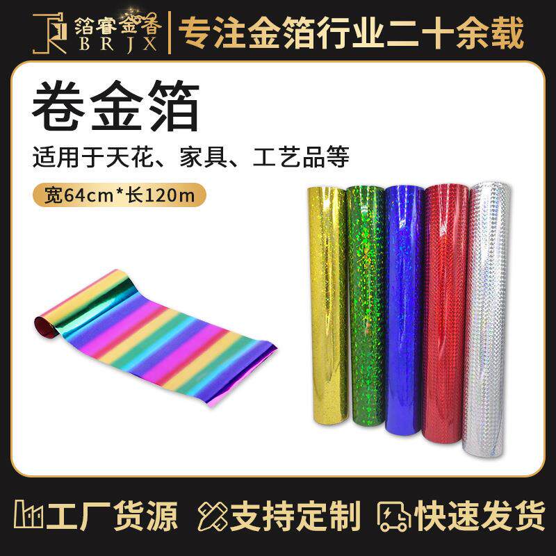 箔睿金香烫印单面双面机器使用镭射多彩家具包装卷金箔