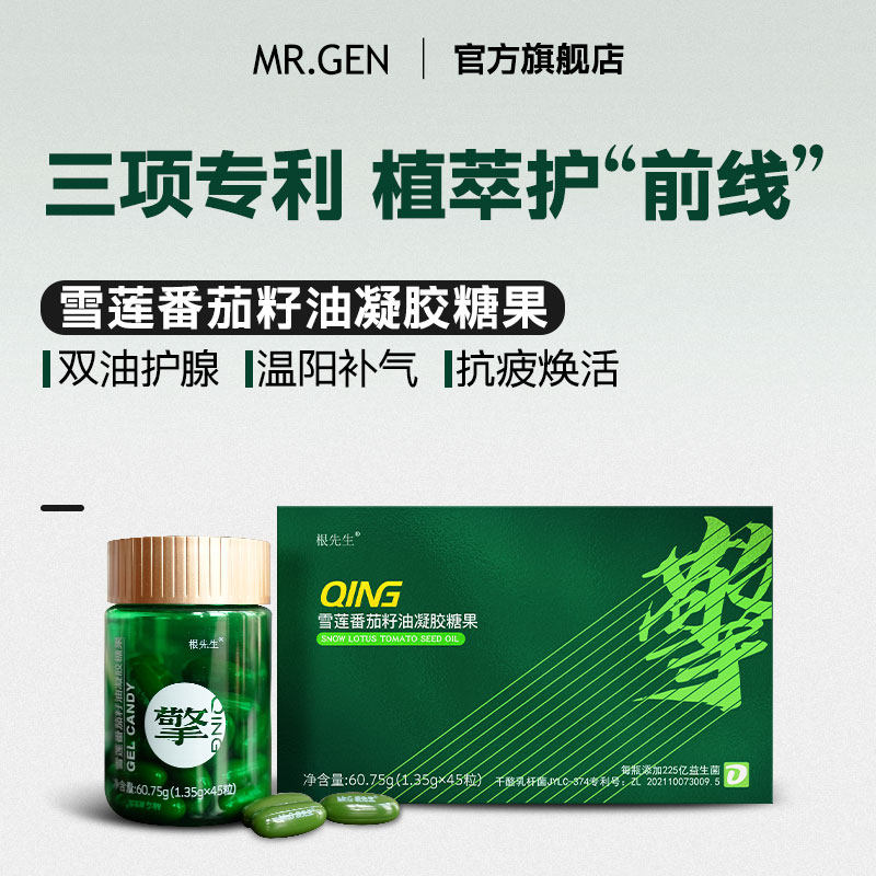 根先生擎2.0雪莲番茄籽油凝胶糖果 部分特价临期处理26年11月