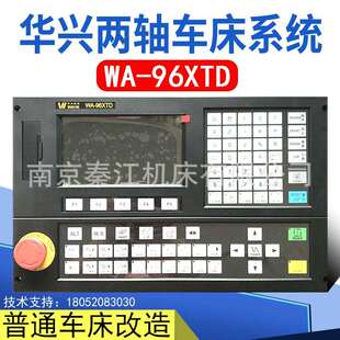 南京华兴两轴数控系统WA-96XTD数控系统普通车床改造系统数控车床