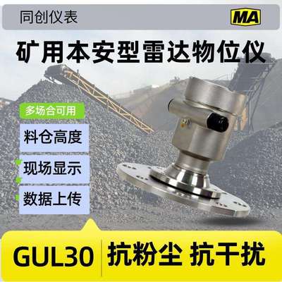 GUL30矿用物位计防爆智能煤仓煤矿高频高精度固体煤粉下料装车