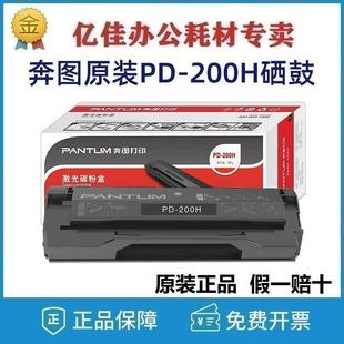 原装奔图pd-200h硒鼓P1000 P2000 P2050 M5100 M6000 M6005 粉盒
