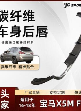 适用于16-18款BMW宝马X5M车身碳纤后下扩散器改装宝马X5MF85后唇