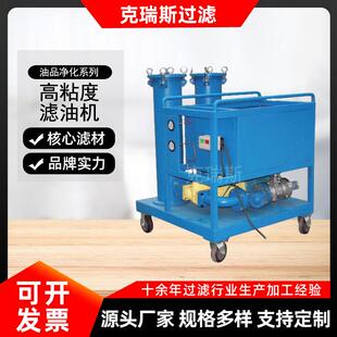 克瑞斯高粘度滤油机高粘度油专用GLYC系列滤油机生产