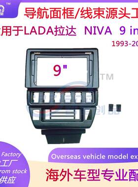 安卓大屏导航面框百变框架套框适用拉达LADANIVA中控面板改装