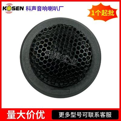 KS-025D-C1汽车高音喇叭4Ω90dB3K-20KHz20W汽车改装高音喇叭