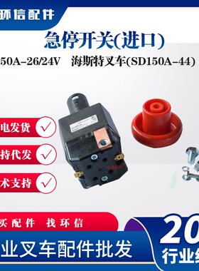 现货原装海斯特叉车SD150A-26/24V电动叉车配件