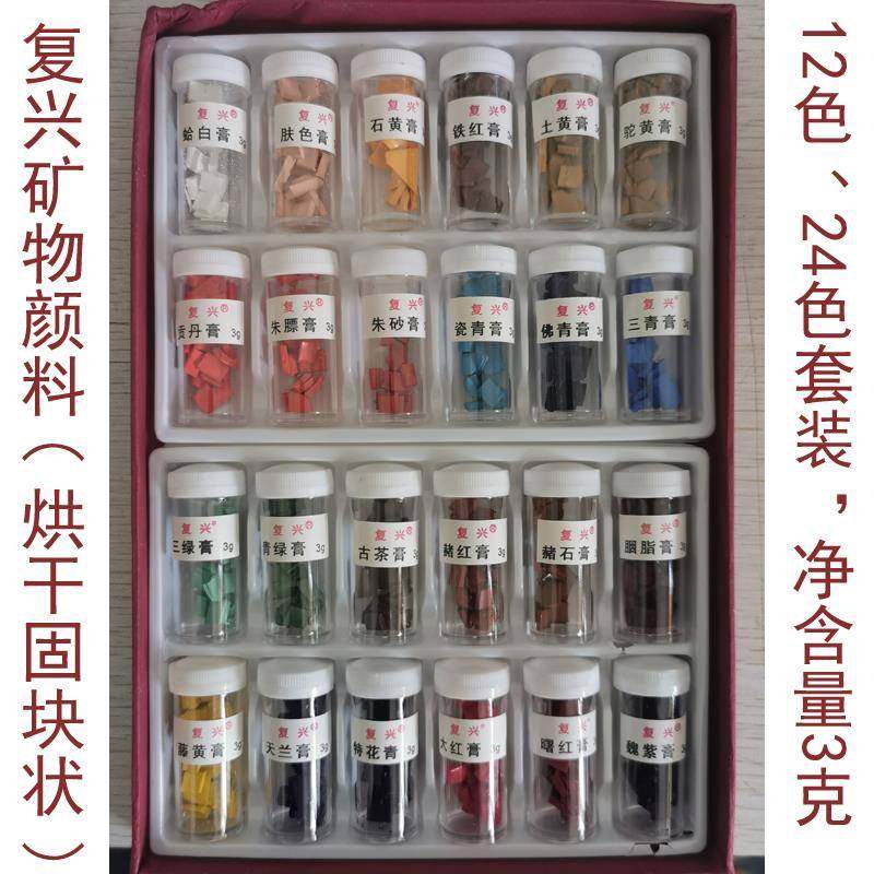 包邮现货复兴中国画颜料重彩画矿物颜料含胶固体颜料套装12色24色
