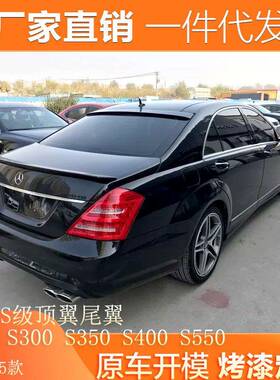 适用于奔驰S级顶翼W221S300S350S400S550改装AMGS65尾翼顶翼