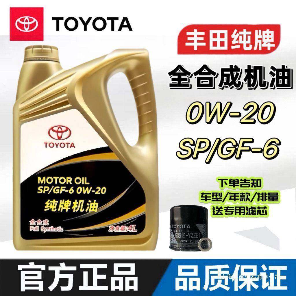 丰田机油纯牌凯美瑞卡罗拉花冠汉兰达威驰rav4四季原厂0W20全合成