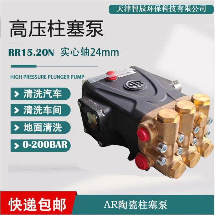 AR高压陶瓷柱塞泵RR15.20N实心轴24mm清洗除污可靠耐用