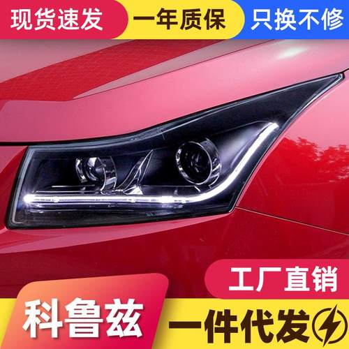 适用于09-13款科鲁兹大灯总成改装LED日行灯双光透镜氙气大灯总成