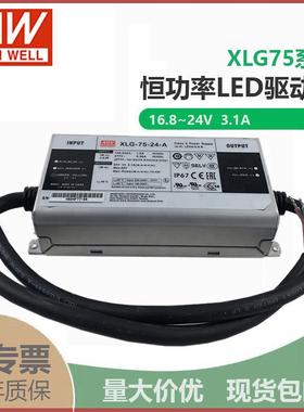 明纬XLG-75-24-A75W24V3.1A恒功率输出可调防雨IP67LED驱动电源