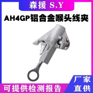 AH4GP铝合金喉头线夹圆口型不停电装卸穿刺线夹架空绝缘接火线夹