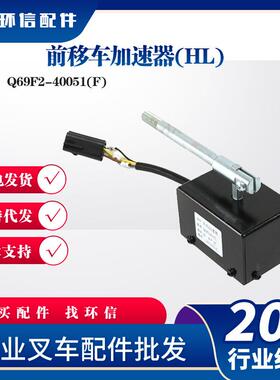 前移车加速器(HL)Q69F2-40051(F)合力前移式加速器叉车配件