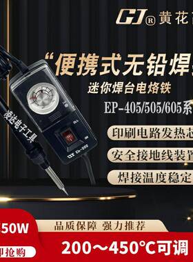 黄花迷你焊台EP-405/505/605电烙铁通936烙铁头50W陶瓷发热芯便携