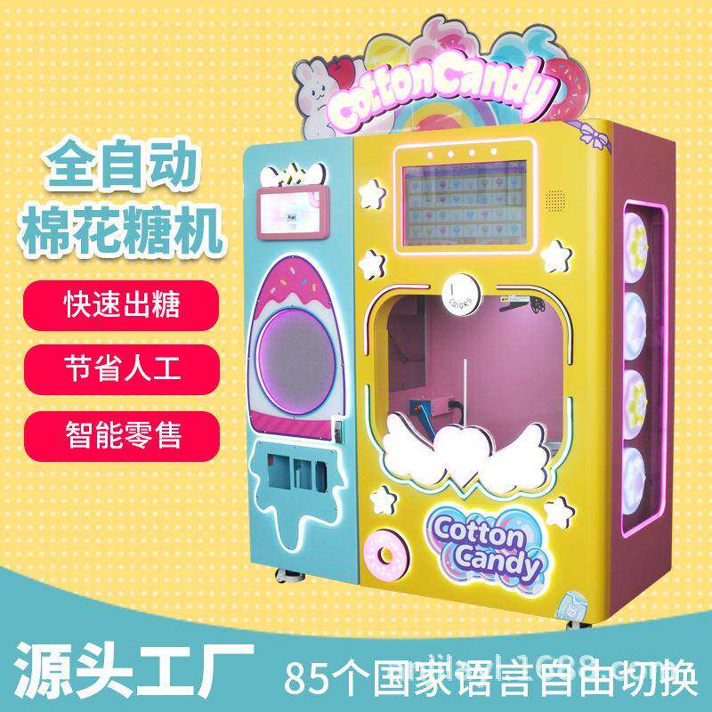 花式棉花糖自助售卖机扫码投币无人贩卖棉花糖机商用全自动售卖机
