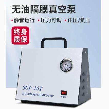 SCJ-10T/20/40/60正压负压可调型无油隔膜真空泵便携式抽气抽滤泵