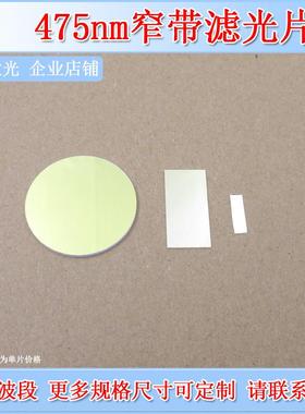 475nm窄带滤光片蓝光滤色片光学玻璃通光片实验用滤镜圆形方形