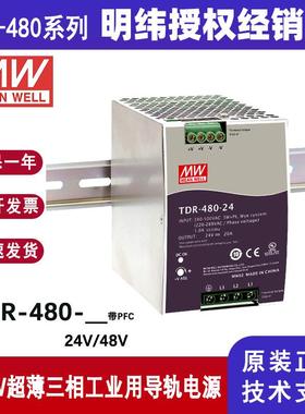 台湾明纬TDR-480-24超薄DIN导轨式电源480W工业电源三相输入具PFC