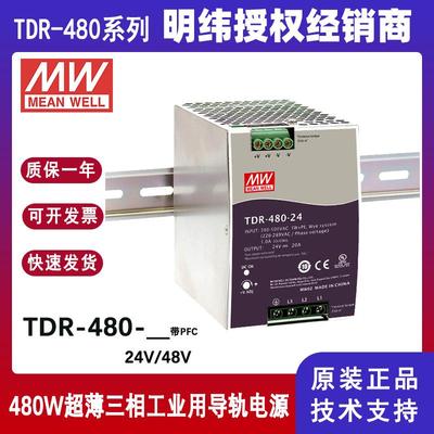 台湾明纬TDR-480-24超薄DIN导轨式电源480W工业电源三相输入具PFC