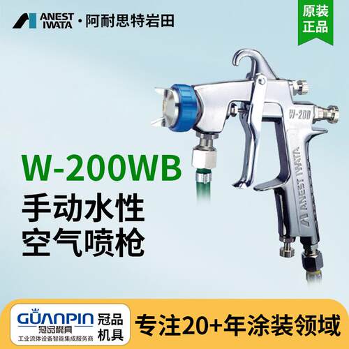 日本岩田手动喷枪 W-200WB水性喷漆枪 汽车手喷枪 气动岩田喷漆枪