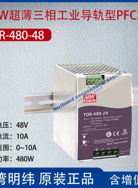 TDR-480-48台湾明纬480W超薄三相导轨PFC功能电源10A功率480W