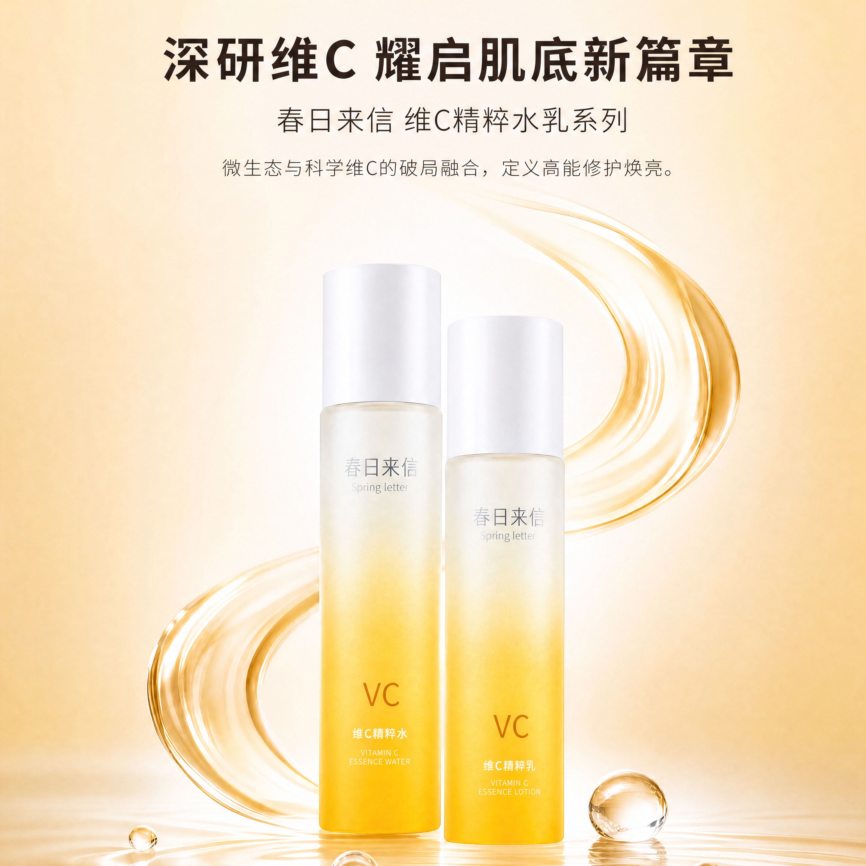 春日来信VC精粹水乳保湿补水舒缓精华液敏感肌vc爽肤水改善暗沉