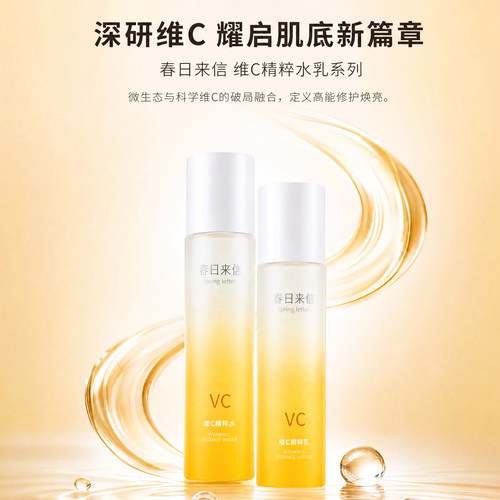 春日来信VC水乳套装保湿补水