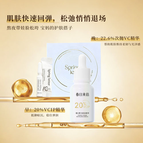 春日来信维c精华油紧致提亮精华