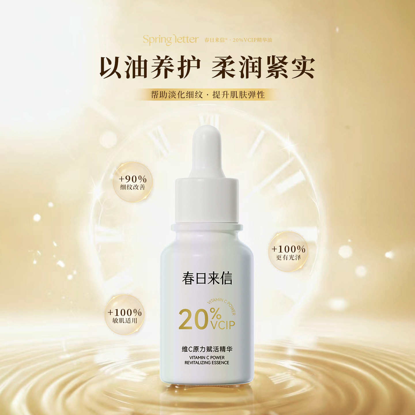 春日来信维c精华油面部抗皱淡纹图片