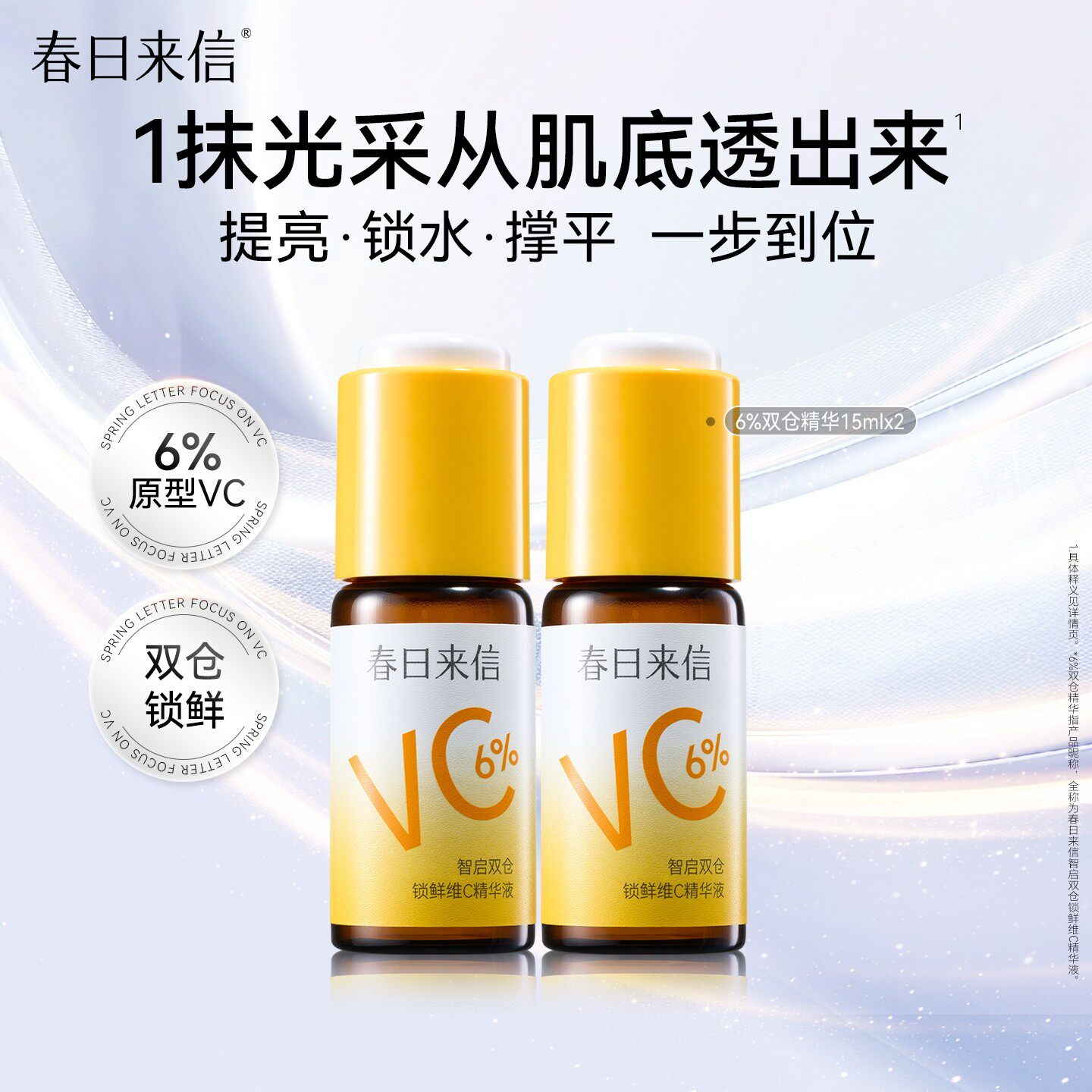 春日来信6%VC精华液抗皱紧致补水保湿提亮肤色改善暗沉维c精华女