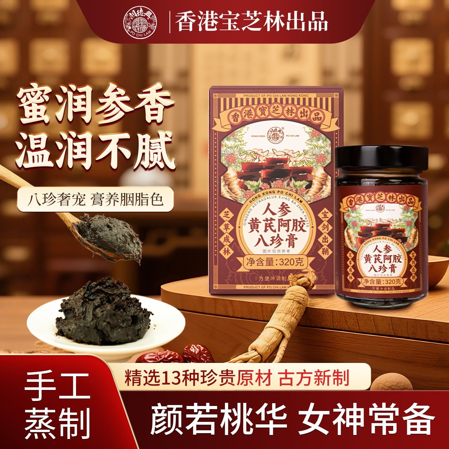 正品】香港宝芝林人参黄芪阿胶八珍滋补膏320g/罐伏湿膏正宗,传统滋补营养品,养生膏,淘宝优惠券,粉丝福利购,淘宝优惠卷
