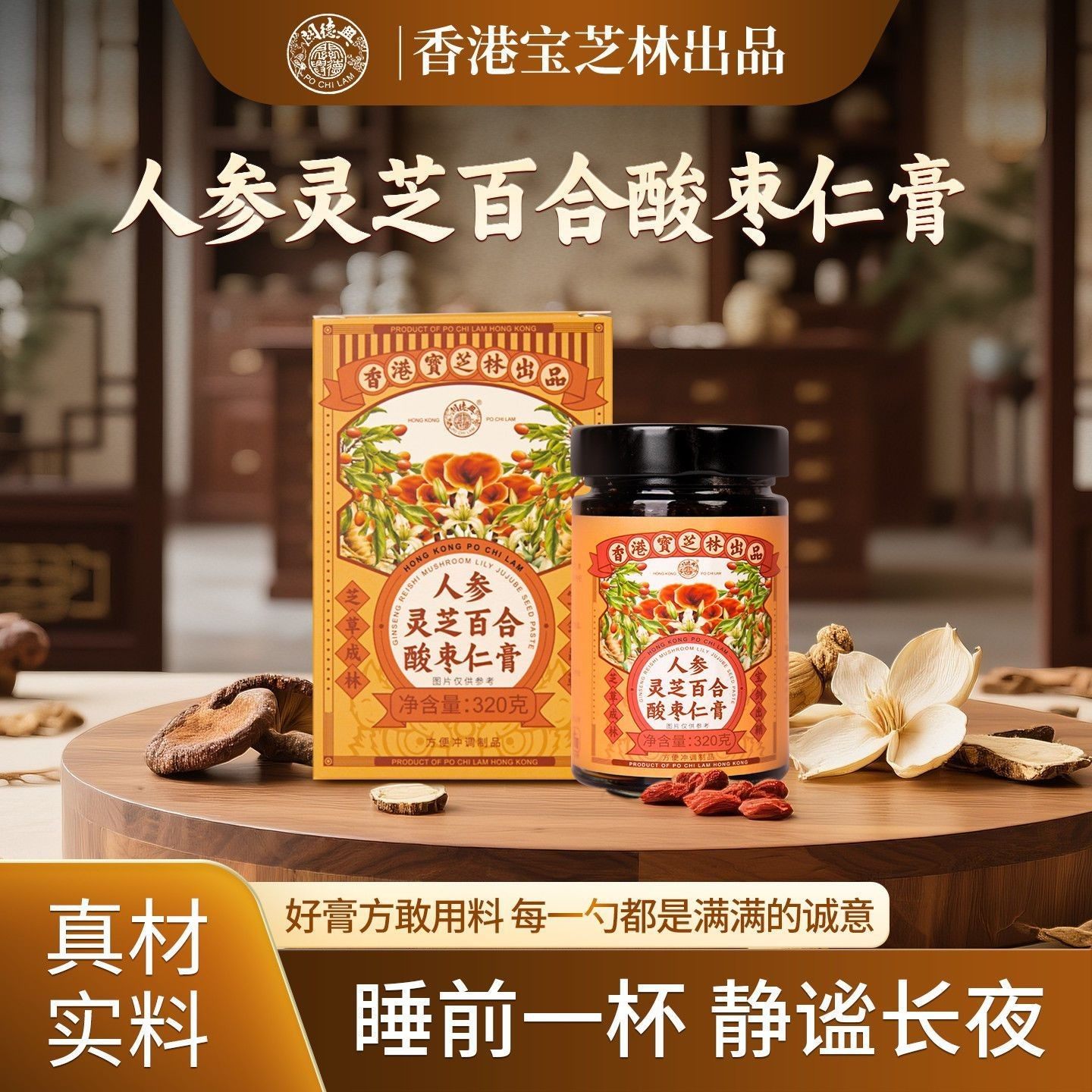 正品】香港宝芝林人参灵芝百合酸枣仁膏320g手工无添加正宗睡眠膏,传统滋补营养品,养生膏,淘宝优惠券,粉丝福利购,淘宝优惠卷