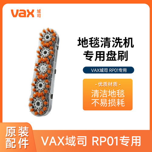【配件】VAX域司RP01地毯机专用盘刷