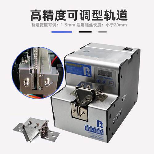 锐翼全自动螺丝机RW-560A数显排列供给机螺丝送料器手持式锁螺丝