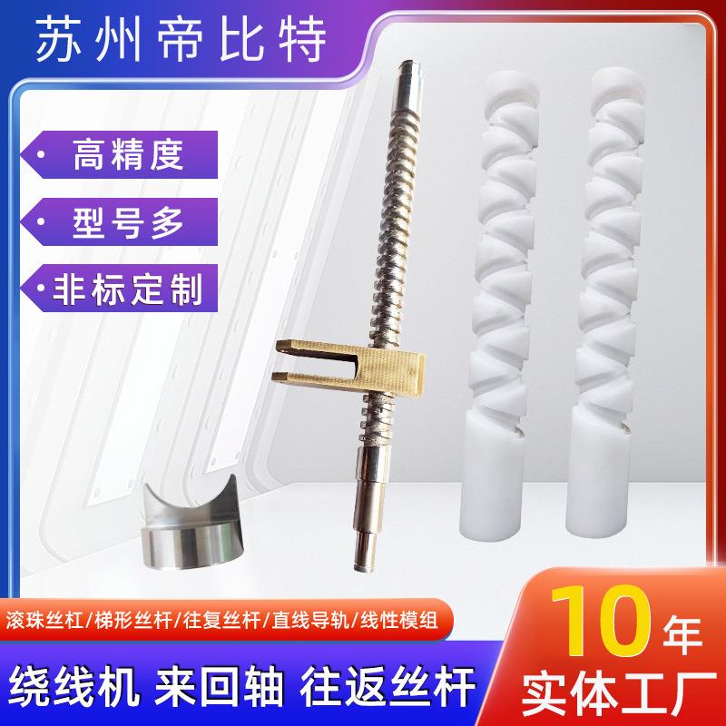往复丝杆杠 来回丝杠 排线丝杆轴月牙螺母活灵铝塑料绕线丝杆镀铬