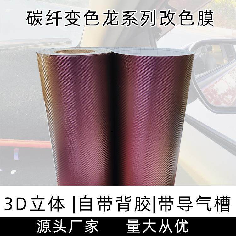 爆款蓝金变色龙3D碳纤维汽车改色膜碳纤维车身装饰膜外饰内饰贴纸